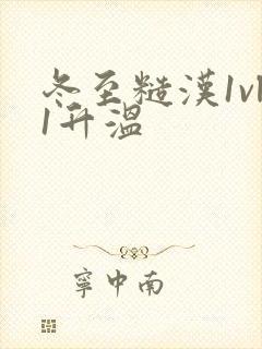 冬至糙汉1vl1升温