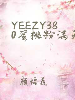 YEEZY380蜜桃粉满天星三叶草