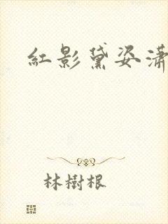 红影黛姿潇湘月