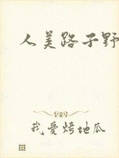 人美路子野