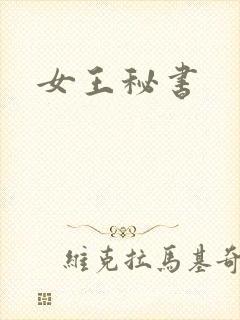 女王秘书