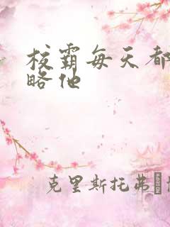 校霸每天都想攻略他