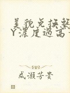 美貌兑换系统BY浓度过高笔趣阁