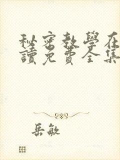 秘密教学在线阅读免费全集