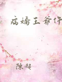 病娇王爷仵作妻