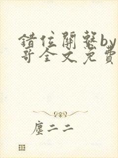 错位关系by东哥全文免费阅读