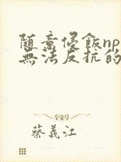 随意侵饭npc无法反抗的世界