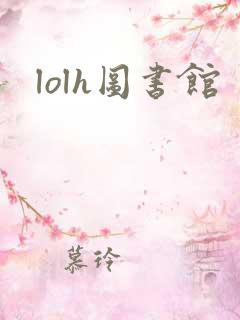 lolh图书馆