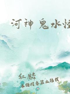 河神 鬼水怪谈