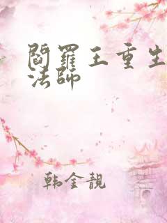 阎罗王重生光明法师