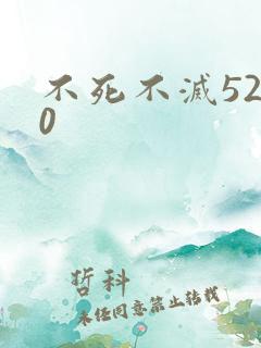 不死不灭5200