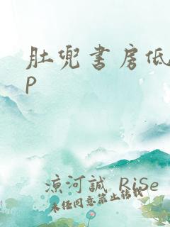 肚兜书房低吟np