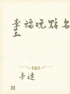 幸福晚点名 大王