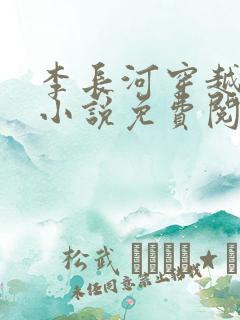 李长河穿越大唐小说免费阅读