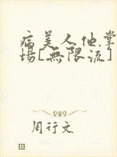 病美人他掌控全场[无限流]