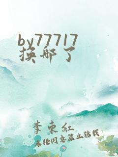 by77717换哪了
