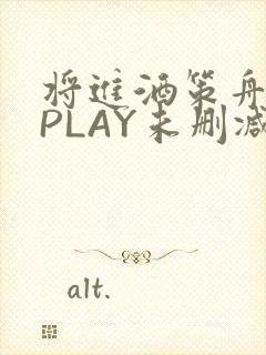 将进酒策舟龙椅PLAY未删减