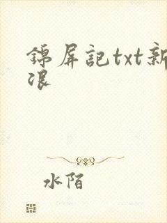 锦屏记txt新浪