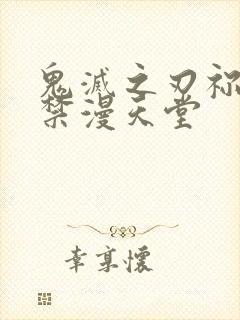 鬼灭之刃祢豆子禁漫天堂