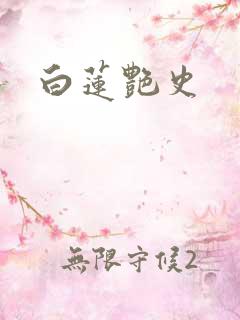 白莲艳史