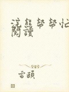 浣熊帮帮忙全文阅读