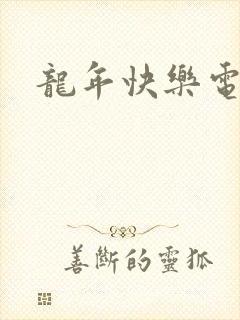 龙年快乐电影