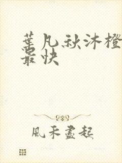 叶凡秋沐橙更新最快