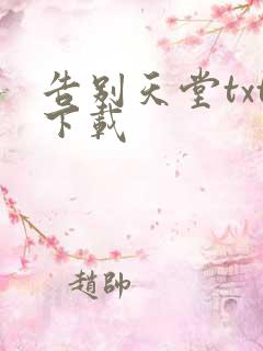 告别天堂txt下载