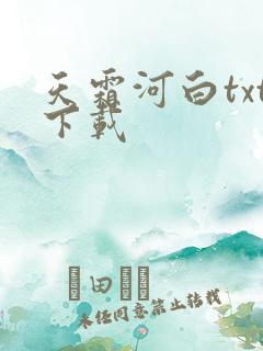 天霜河白txt下载