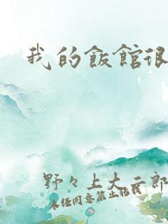 我的饭馆很美味