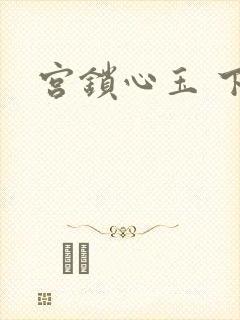 宫锁心玉 下载