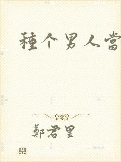 种个男人当老公