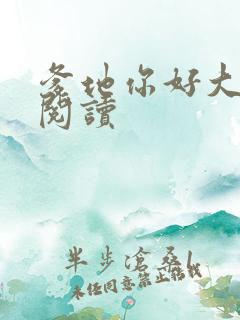 爹地你好大全文阅读
