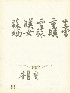 苏映雪重生候府嫡女苏映雪苏雨柔