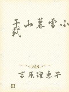 千山暮雪小说下载