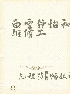 白雪静怡和空调维修工