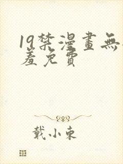 19禁漫画无遮羞免费