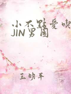 小不点爱吃肉混JIN男团