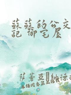 苏苏的公交车日记 御宅屋