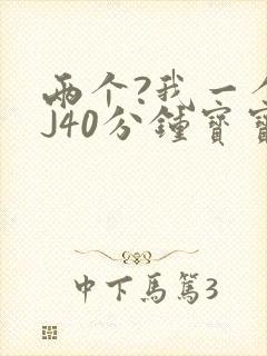 两个?我一个BJ40分钟宝宝