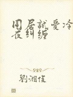 同居试爱冷少夜夜纠缠