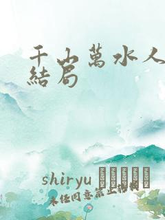 千山万水人海中结局