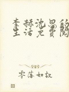 李赫沈思的快乐生活免费阅