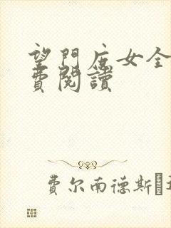 望门庶女全文免费阅读