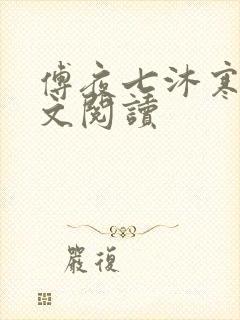 傅夜七沐寒声全文阅读