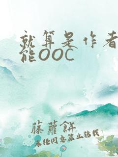 就算是作者也不能OOC