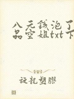 八元钱泡了个极品空姐txt下载