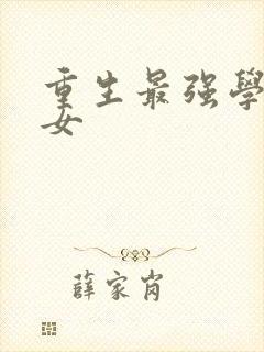 重生最强学霸商女