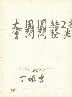 大团圆结2亲情会闪闪发光作文