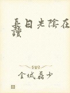 长日光阴在线阅读
